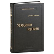 Ускорение перемен. Как придать вашей организации стратегическую гибкость для успеха в быстро меняющемся мире. Том 50