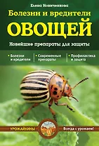 Болезни и вредители овощей. Новейшие препараты для защиты