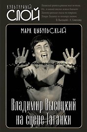 Владимир Высоцкий на сцене Таганки