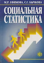 Социальная статистика