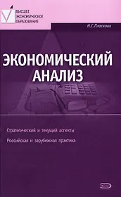 Экономический анализ : учебник / 3-е изд. перераб. и доп.