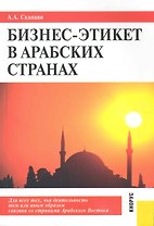 Бизнес-этикет в арабских странах