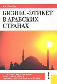 Бизнес-этикет в арабских странах