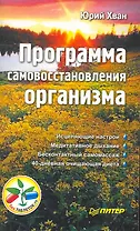 Программа самовосстановления организма.