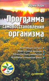 Программа самовосстановления организма.