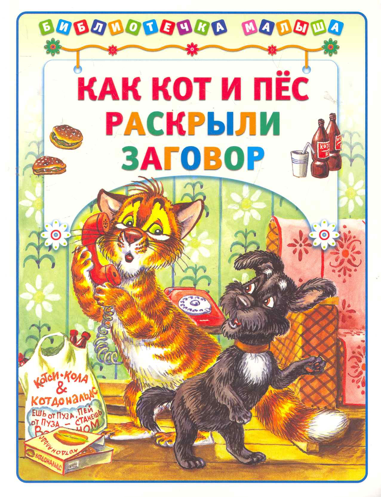 Обложка книги «Как кот и пёс раскрыли заговор»