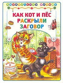 Как кот и пёс раскрыли заговор