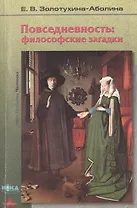 Повседневность: философские загадки