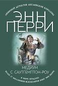 Медиум с Саутгемптон-роу - 0