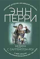 Медиум с Саутгемптон-роу