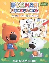 Водная раскраска для малышей. Ми-ми-мишки