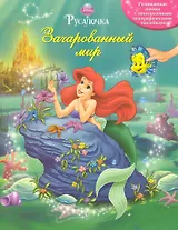 Русалочка. Зачарованный мир. Книжка с многоразовыми голографическими наклейками