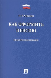 Как оформить пенсию. Практическое пособие.