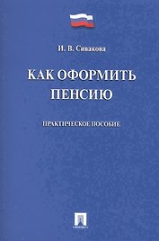 Как оформить пенсию. Практическое пособие.