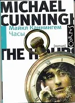 Часы : роман