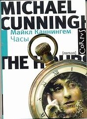 Часы : роман