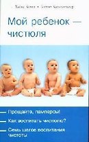 Мой ребенок - чистюля