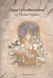 Шри Гита-Махатмья из Падма Пураны (м) (Облако нектара)