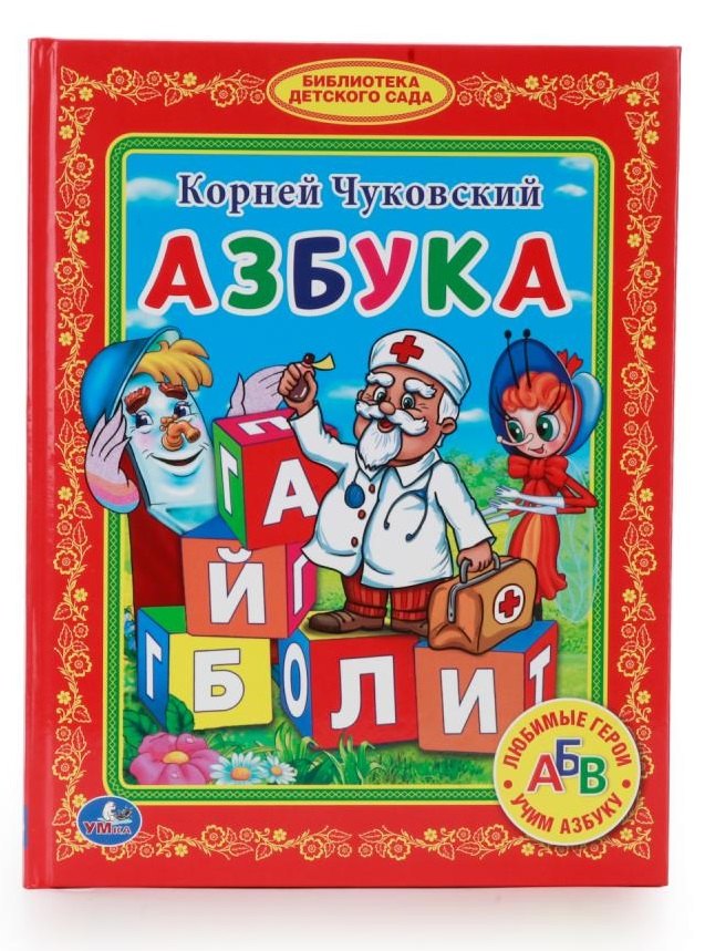 

Азбука. (Библиотека Детского Сада)