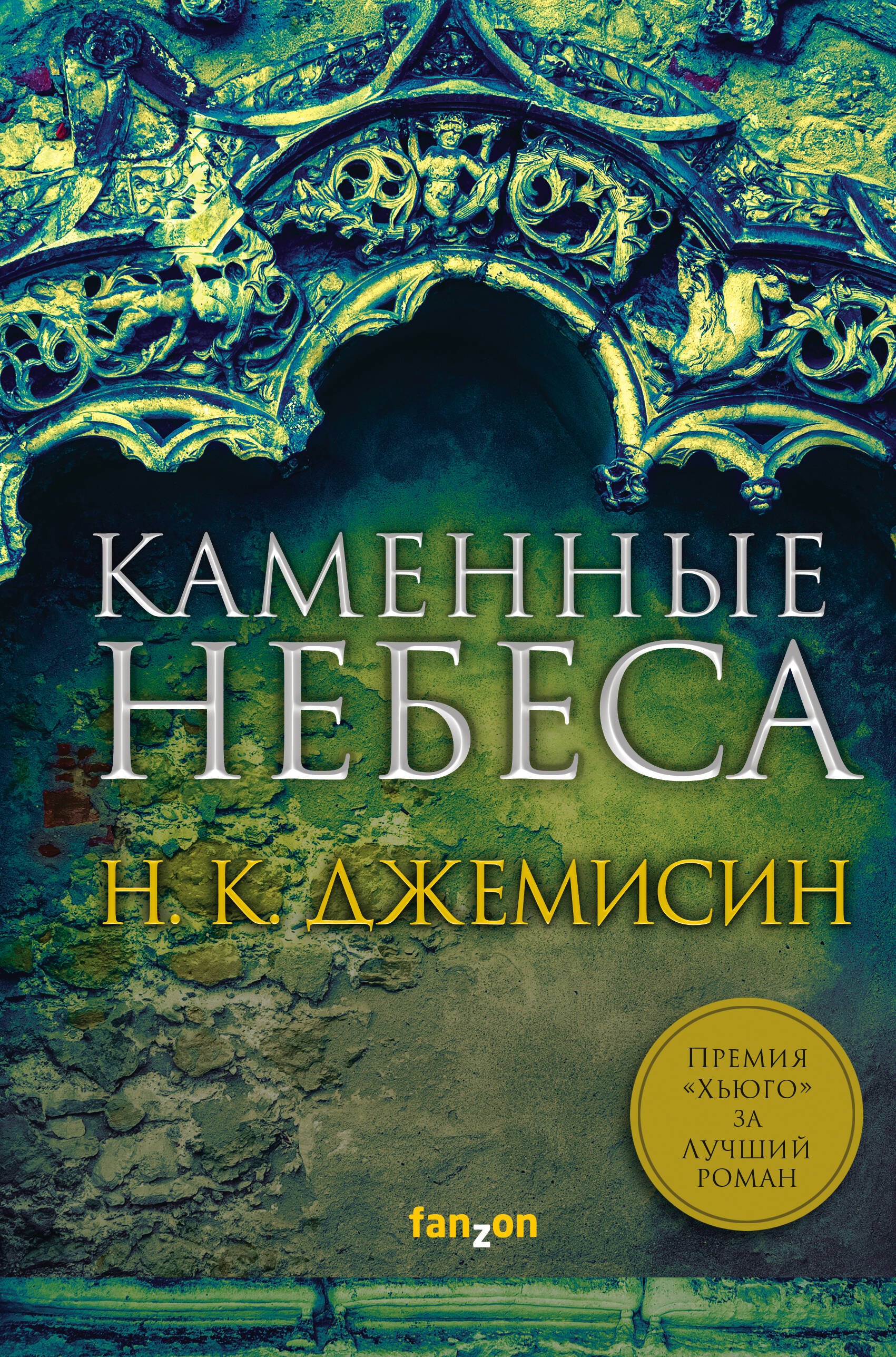 

Каменные небеса