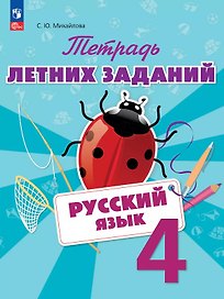 Русский язык. 4 класс. Тетрадь летних заданий. Учебное пособие