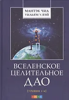 Вселенское Целительное Дао: Уровни 1-6