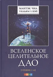 Вселенское Целительное Дао: Уровни 1-6