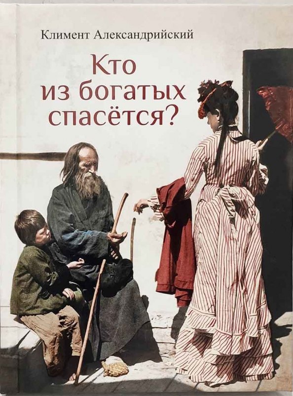 

Кто из богатых спасется