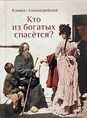 Кто из богатых спасется - 0