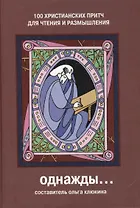 Однажды 100 христианских притч для чтения и размышления (6 изд)