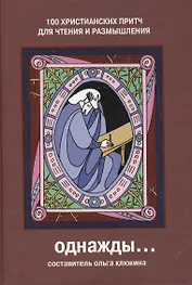 Однажды 100 христианских притч для чтения и размышления (6 изд)
