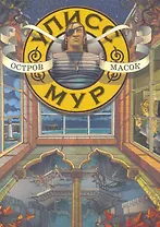 Остров масок: Книга четвертая