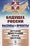 Будущее России. Вызовы и проекты: История. Демография. Наука. Оборона / №2. Кн.1. Изд.стереотип. - 0