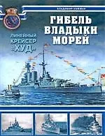 Гибель владыки морей. Линейный крейсер "Худ"