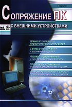 Сопряжение ПК с внешними устройствами: Пер. с англ.