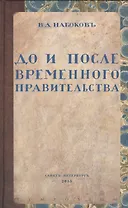 До и после временного правительства