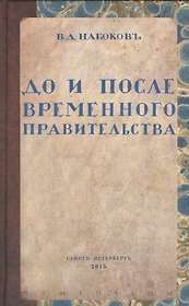 До и после временного правительства