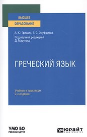 Греческий язык. Учебник и практикум для вузов