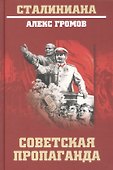 Советская пропаганда - 0