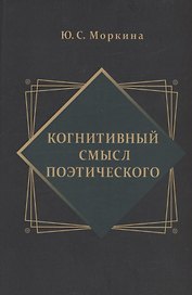 Когнитивный смысл поэтического