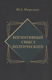 Когнитивный смысл поэтического