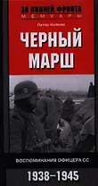 Черный марш. Воспоминания офицеров СС. 1938-1945