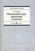 Начальный курс гармонии в задачах: учебно-методическое пособие: Учеб.-метод. пособие для муз. училищ