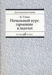 Начальный курс гармонии в задачах: учебно-методическое пособие: Учеб.-метод. пособие для муз. училищ