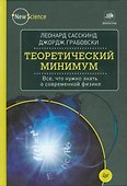 Теоретический минимум. Все, что нужно знать о современной физике - 0