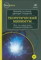Теоретический минимум. Все, что нужно знать о современной физике