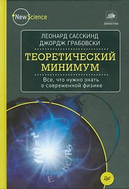 Теоретический минимум. Все, что нужно знать о современной физике