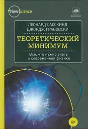 Теоретический минимум. Все, что нужно знать о современной физике