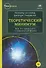 Теоретический минимум. Все, что нужно знать о современной физике - 0