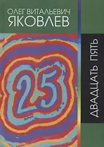 Двадцать пять